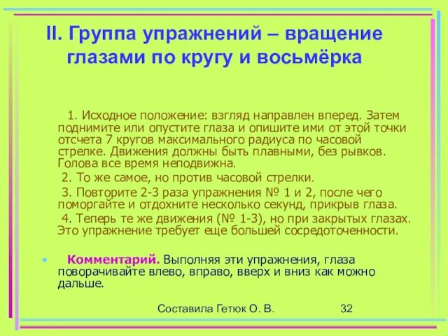 Составила Гетюк О. В. II. Группа упражнений – вращение глазами по