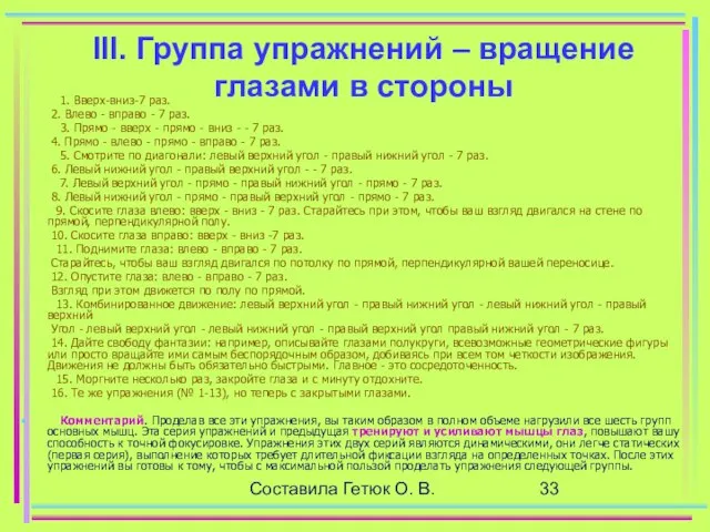 Составила Гетюк О. В. III. Группа упражнений – вращение глазами в