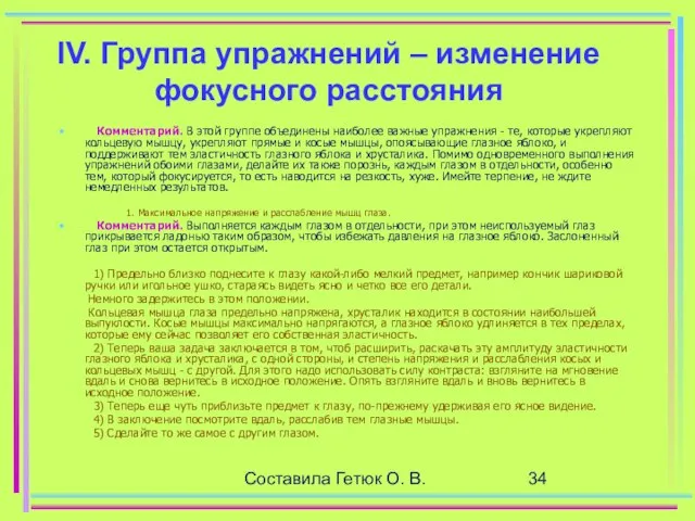 Составила Гетюк О. В. IV. Группа упражнений – изменение фокусного расстояния