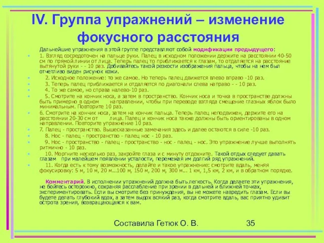 Составила Гетюк О. В. IV. Группа упражнений – изменение фокусного расстояния