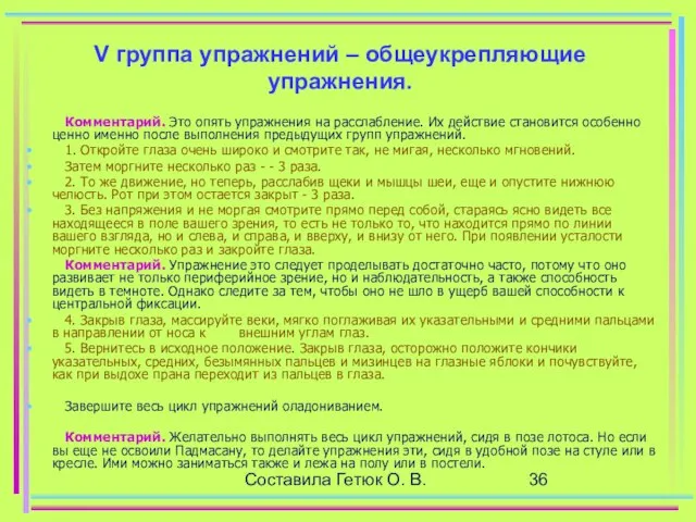 Составила Гетюк О. В. V группа упражнений – общеукрепляющие упражнения. Комментарий.