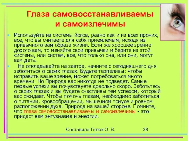 Составила Гетюк О. В. Глаза самовосстанавливаемы и самоизлечимы Используйте из системы