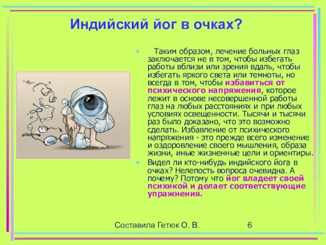 Составила Гетюк О. В. Индийский йог в очках? Таким образом, лечение