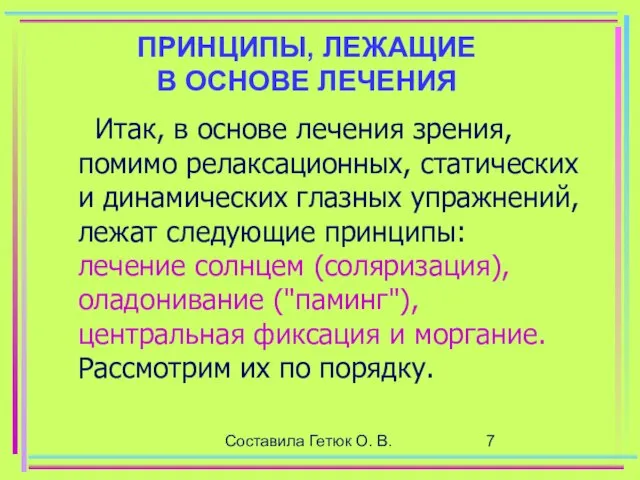 Составила Гетюк О. В. ПРИНЦИПЫ, ЛЕЖАЩИЕ В ОСНОВЕ ЛЕЧЕНИЯ Итак, в