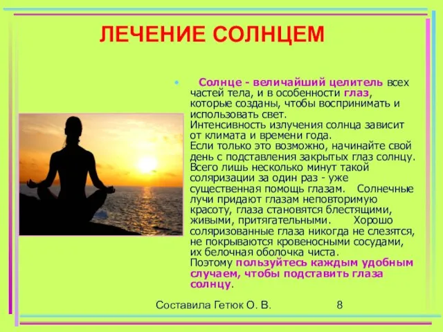 Составила Гетюк О. В. ЛЕЧЕНИЕ СОЛНЦЕМ Солнце - величайший целитель всех