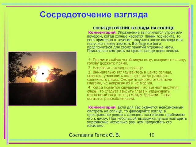 Составила Гетюк О. В. Сосредоточение взгляда СОСРЕДОТОЧЕНИЕ ВЗГЛЯДА НА СОЛНЦЕ Комментарий.