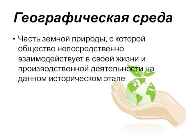 Географическая среда Часть земной природы, с которой общество непосредственно взаимодействует в