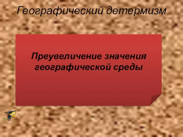 Географический детермизм Преувеличение значения географической среды