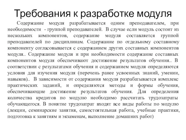 . Требования к разработке модуля Содержание модуля разрабатывается одним преподавателем, при