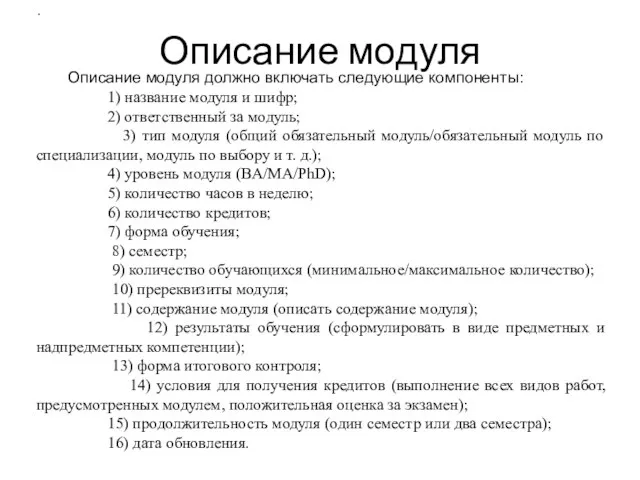 Описание модуля . Описание модуля должно включать следующие компоненты: 1) название