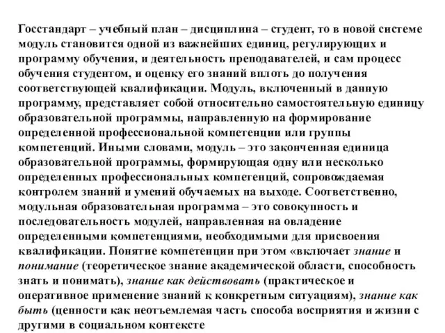 Госстандарт – учебный план – дисциплина – студент, то в новой