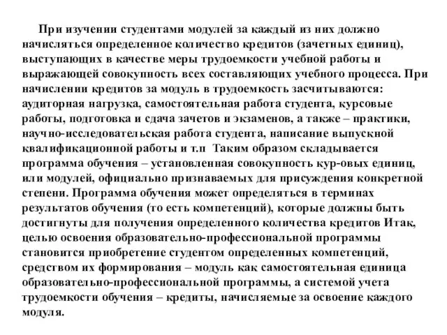 При изучении студентами модулей за каждый из них должно начисляться определенное