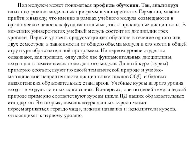 Под модулем может пониматься профиль обучения. Так, анализируя опыт построения модельных