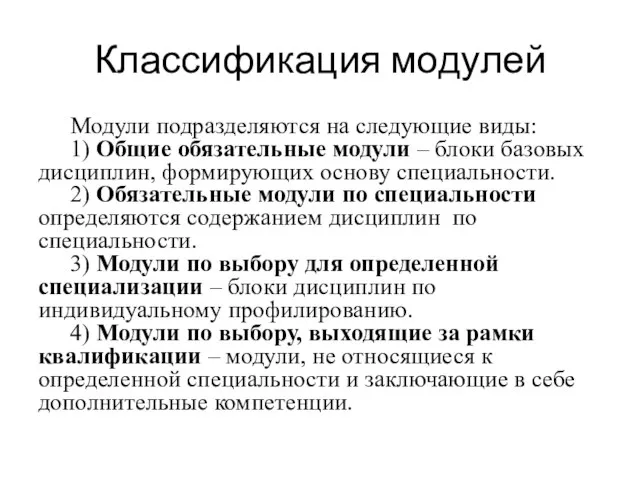 Классификация модулей Модули подразделяются на следующие виды: 1) Общие обязательные модули