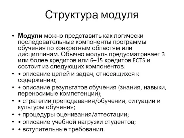 Структура модуля Модули можно представить как логически последовательные компоненты программы обучения