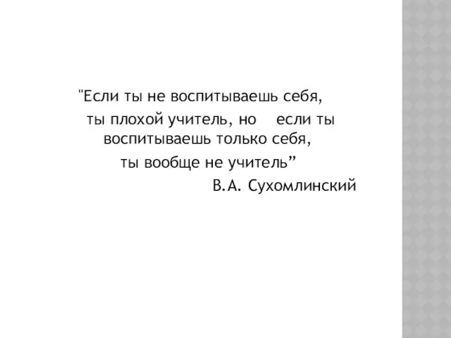 "Если ты не воспитываешь себя, ты плохой учитель, но если ты