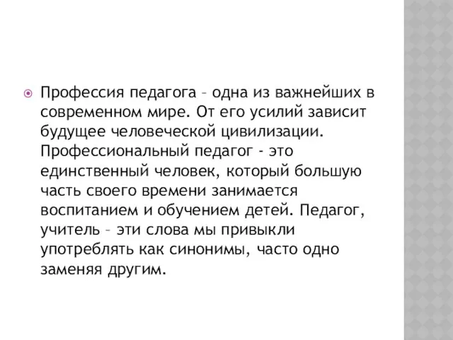 Профессия педагога – одна из важнейших в современном мире. От его