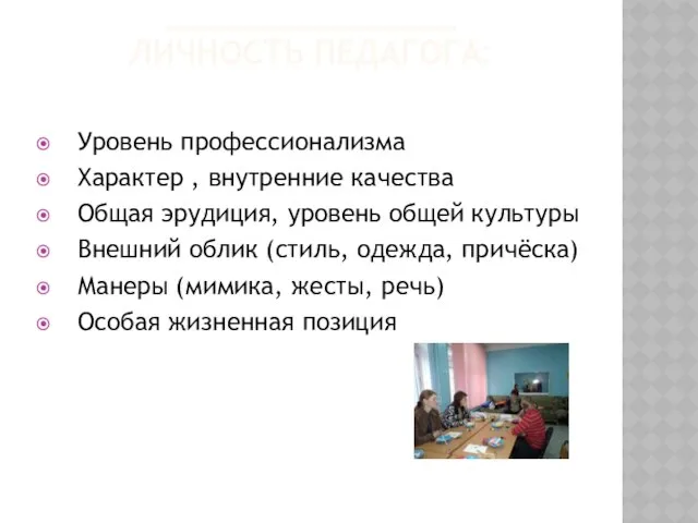 _______________ ЛИЧНОСТЬ ПЕДАГОГА: Уровень профессионализма Характер , внутренние качества Общая эрудиция,