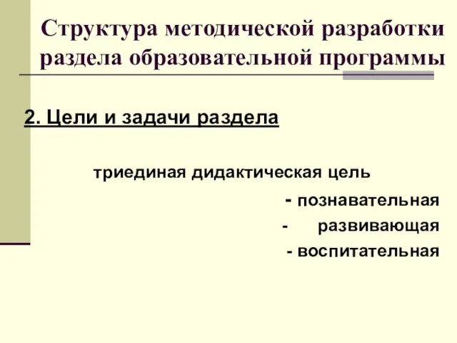 Структура методической разработки раздела образовательной программы 2. Цели и задачи раздела