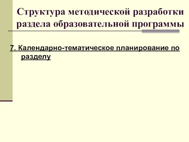 Структура методической разработки раздела образовательной программы 7. Календарно-тематическое планирование по разделу