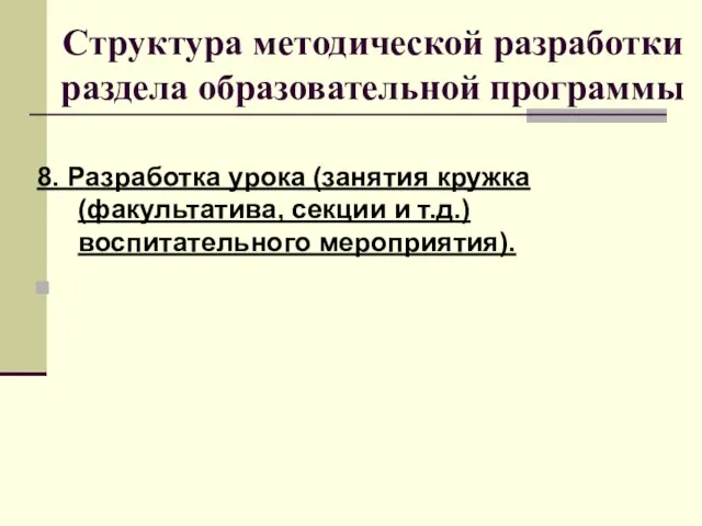 Структура методической разработки раздела образовательной программы 8. Разработка урока (занятия кружка