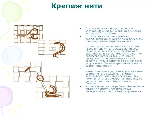 Крепеж нити При вышивании никогда не делают узелков. Начиная вышивать нитку