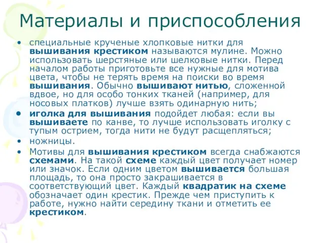 Материалы и приспособления специальные крученые хлопковые нитки для вышивания крестиком называются