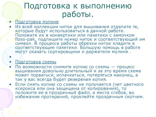 Подготовка к выполнению работы. Подготовка мулине Из всей коллекции ниток для