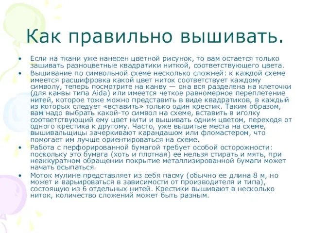 Как правильно вышивать. Если на ткани уже нанесен цветной рисунок, то