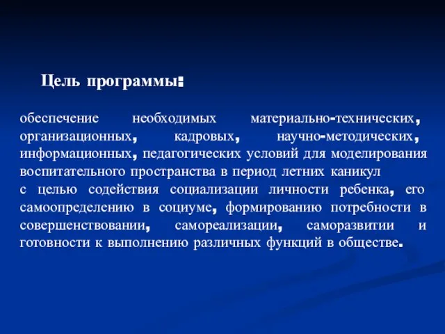 Цель программы: обеспечение необходимых материально-технических, организационных, кадровых, научно-методических, информационных, педагогических условий