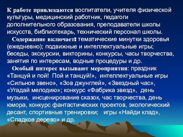 К работе привлекаются воспитатели, учителя физической культуры, медицинский работник, педагоги дополнительного