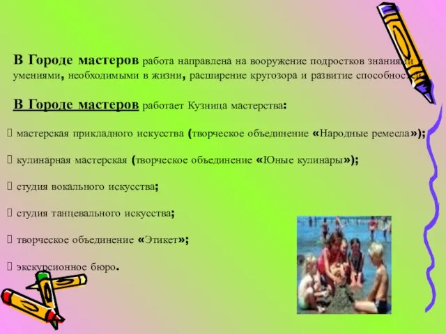 В Городе мастеров работа направлена на вооружение подростков знаниями и умениями,