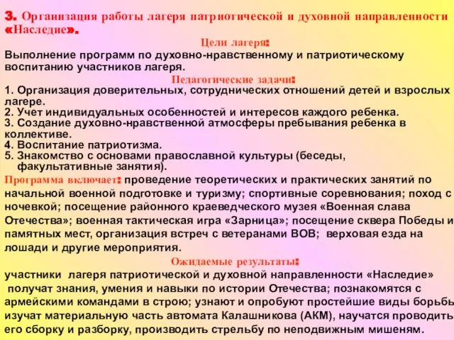 3. Организация работы лагеря патриотической и духовной направленности «Наследие». Цели лагеря: