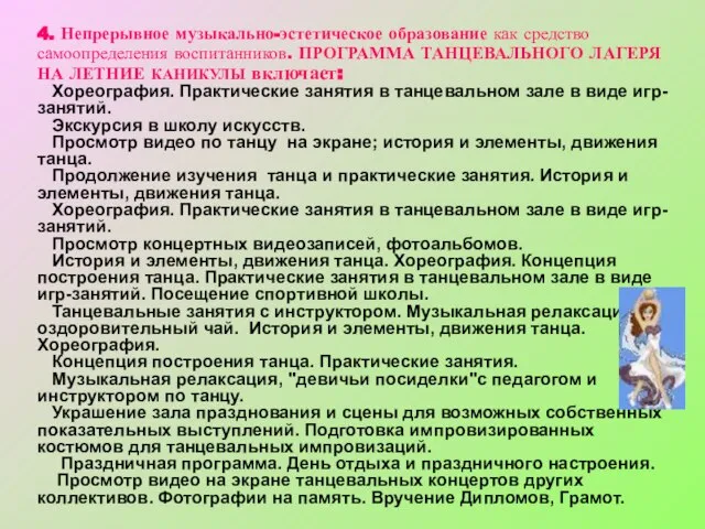 4. Непрерывное музыкально-эстетическое образование как средство самоопределения воспитанников. ПРОГРАММА ТАНЦЕВАЛЬНОГО ЛАГЕРЯ