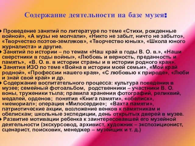 Содержание деятельности на базе музея: Проведение занятий по литературе по теме