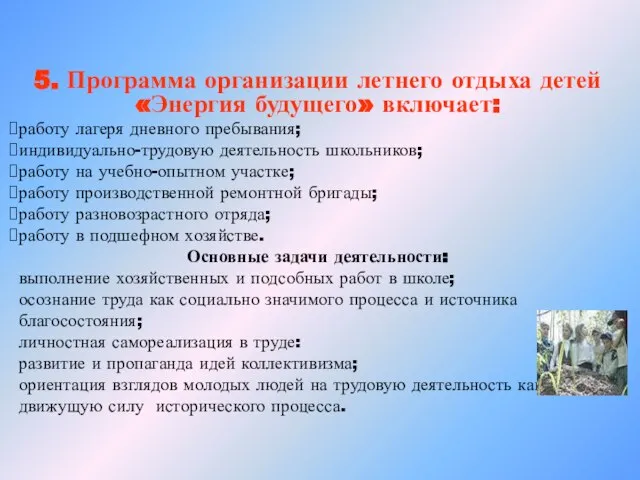 5. Программа организации летнего отдыха детей «Энергия будущего» включает: работу лагеря