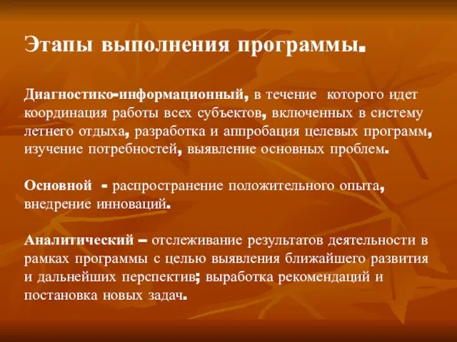 Этапы выполнения программы. Диагностико-информационный, в течение которого идет координация работы всех