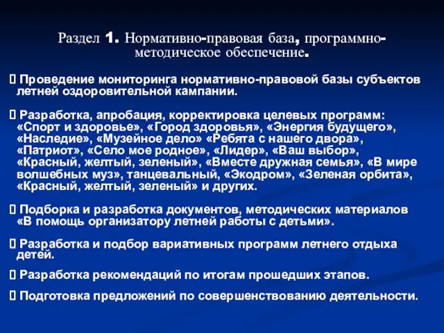 Раздел 1. Нормативно-правовая база, программно-методическое обеспечение. Проведение мониторинга нормативно-правовой базы субъектов