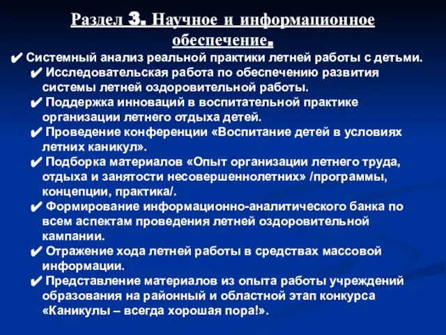 Раздел 3. Научное и информационное обеспечение. Системный анализ реальной практики летней