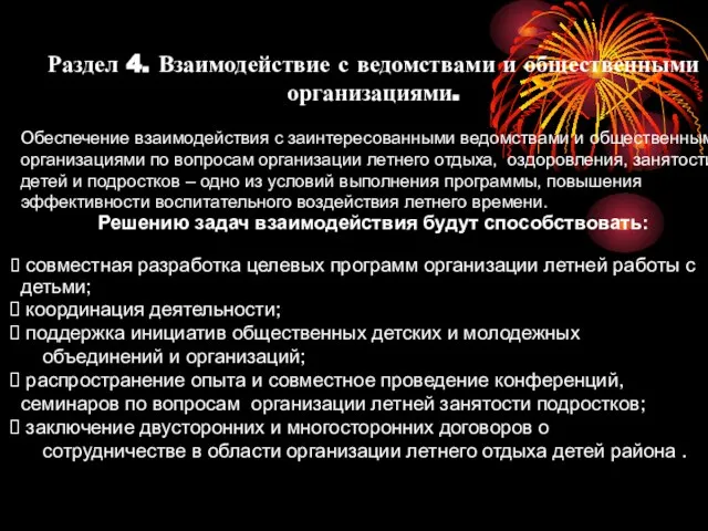 Раздел 4. Взаимодействие с ведомствами и общественными организациями. Обеспечение взаимодействия с