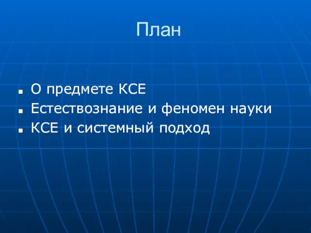 План О предмете КСЕ Естествознание и феномен науки КСЕ и системный подход