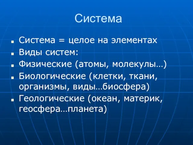 Система Система = целое на элементах Виды систем: Физические (атомы, молекулы…)