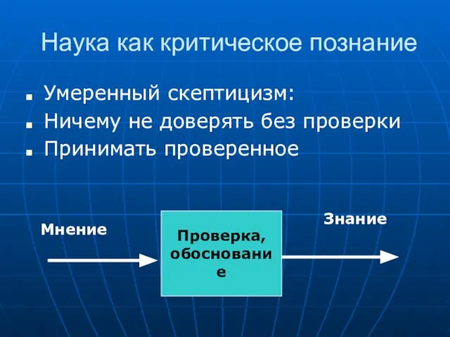 Наука как критическое познание Умеренный скептицизм: Ничему не доверять без проверки