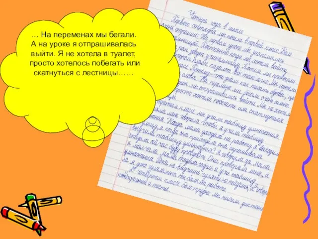 … На переменах мы бегали. А на уроке я отпрашивалась выйти.