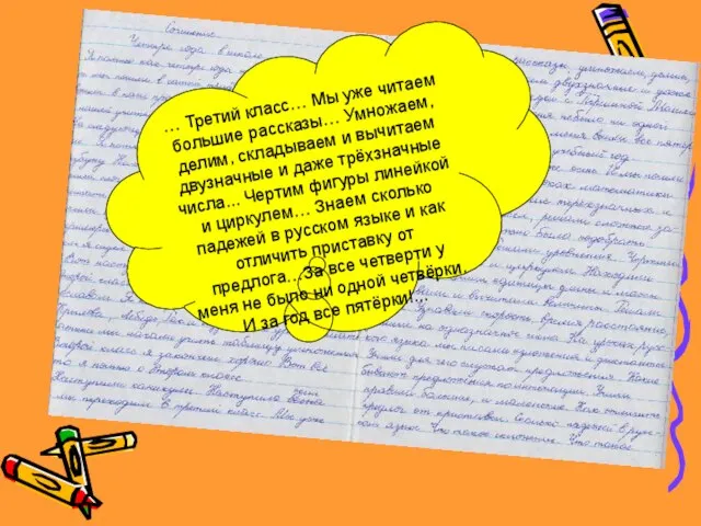 … Третий класс… Мы уже читаем большие рассказы… Умножаем, делим, складываем