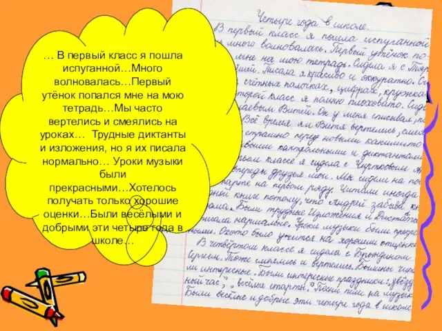 … В первый класс я пошла испуганной…Много волновалась…Первый утёнок попался мне