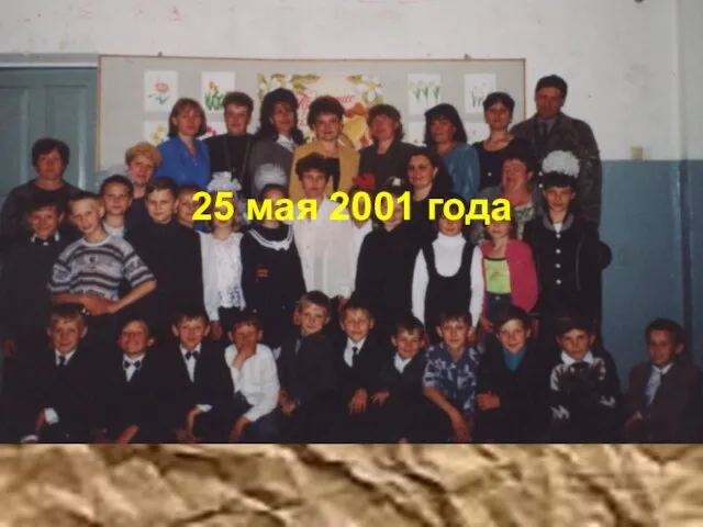 25 мая 2001 года