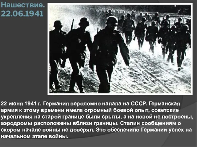 Нашествие. 22.06.1941 22 июня 1941 г. Германия вероломно напала на СССР.
