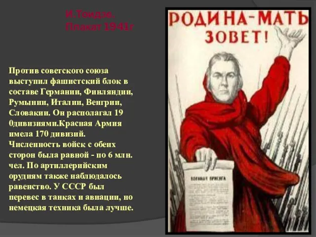 И.Тоидзе. Плакат 1941г Против советского союза выступил фашистский блок в составе