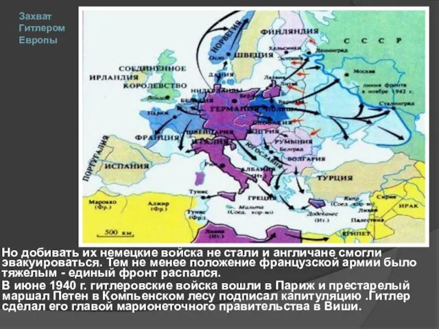 Захват Гитлером Европы Но добивать их немецкие войска не стали и